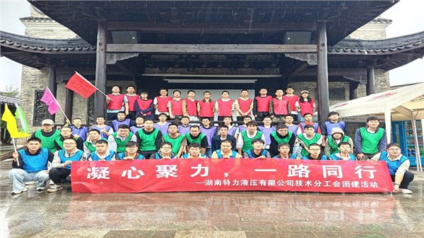 凝心聚力啟新程，協(xié)作共奮進(jìn)未來(lái)