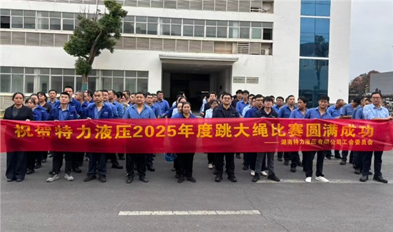 一條繩，一條心，一個(gè)目標(biāo)一起拼